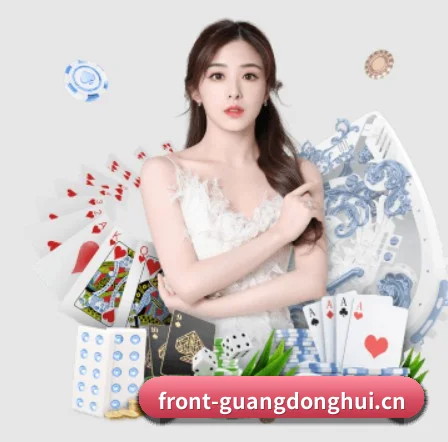 广东会 APP